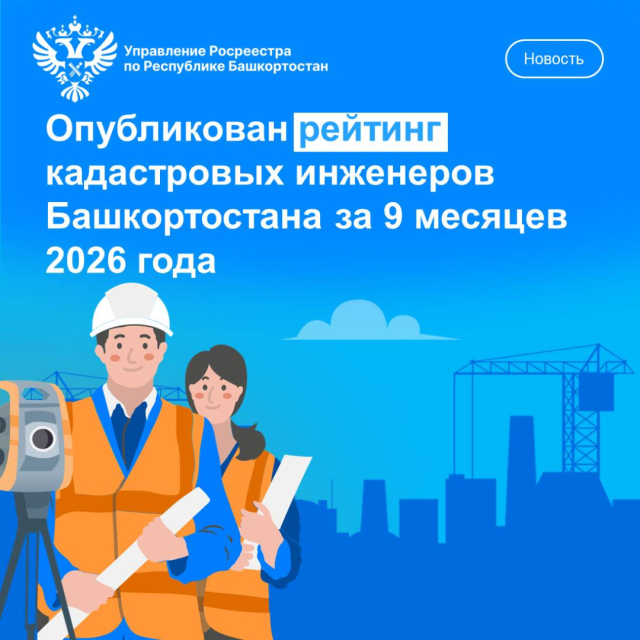 Опубликован рейтинг кадастровых инженеров Башкортостана за 9 месяцев 2026 года