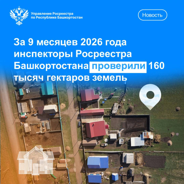 За 9 месяцев 2026 года инспекторы Росреестра Башкортостана проверили 160 тысяч гектаров земель