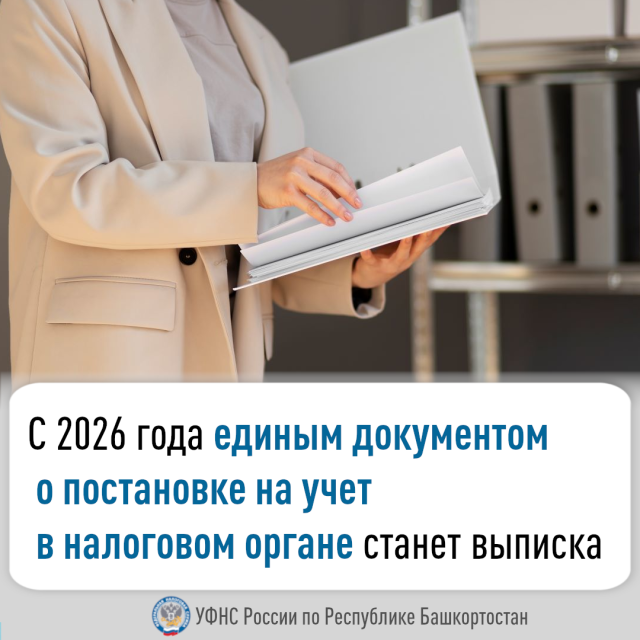 С 2026 года единым документом о постановке на учет в налоговом органе станет выписка