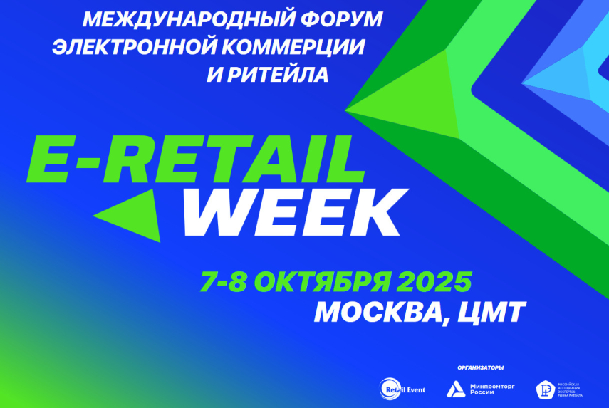 5-й Международный Форум электронной коммерции и ритейла E-Retail Week E-Retail Week 2025