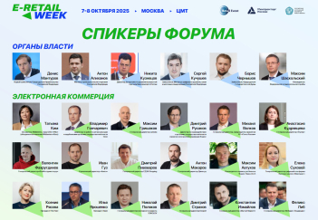 5-й Международный Форум электронной коммерции и ритейла E-Retail Week E-Retail Week 2025