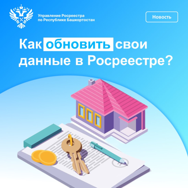 Как обновить свои данные в Росреестре?