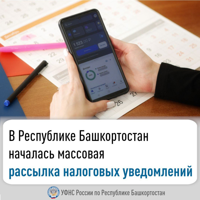 В Республике Башкортостан началась массовая рассылка налоговых уведомлений