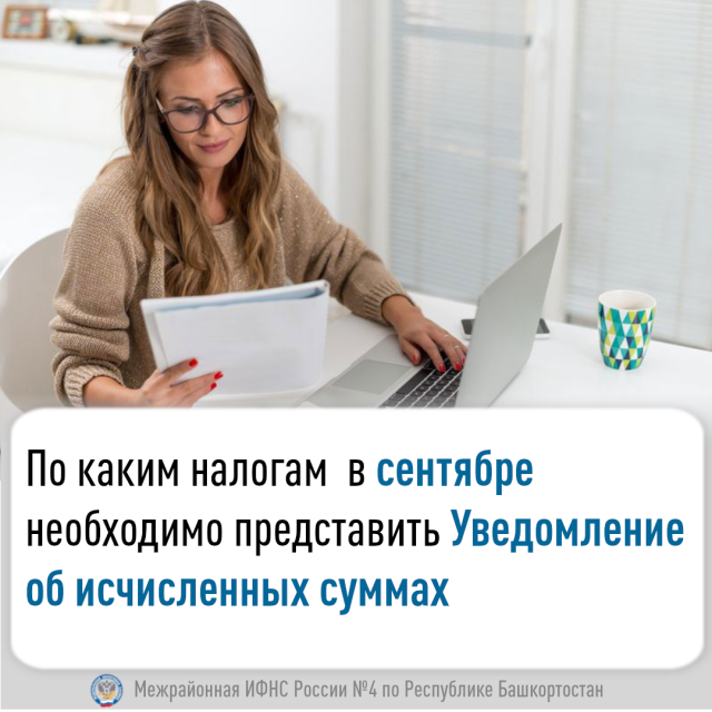 По каким налогам  в сентябре необходимо представить Уведомление об исчисленных суммах
