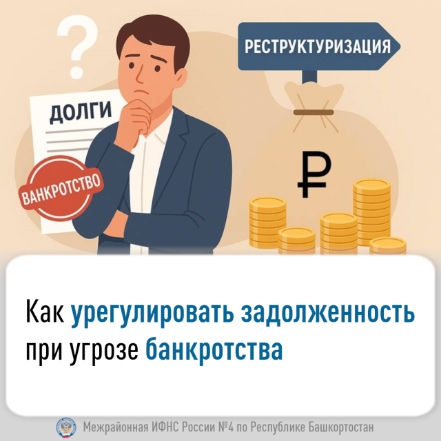 Как урегулировать задолженность при угрозе банкротства