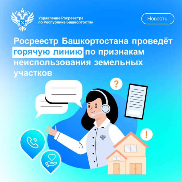 Росреестр Башкортостана проведёт горячую линию по признакам неиспользования земельных участков