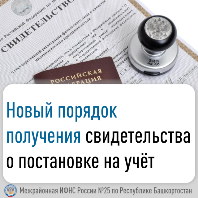 Новый порядок получения свидетельств о постановке на учёт