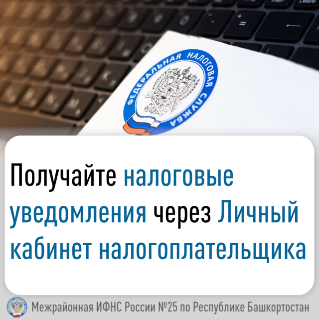 Получите налоговые уведомления через Личный кабинет налогоплательщика