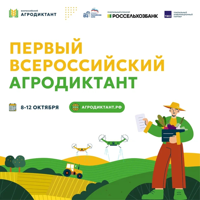 Первый Всероссийский аграрный диктант
