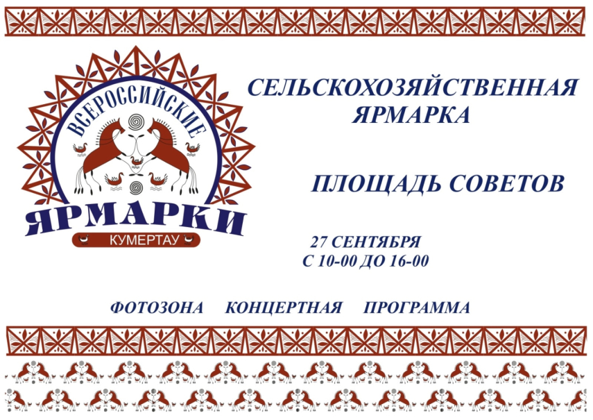 Всероссийская сельскохозяйственная ярмарка в Кумертау
