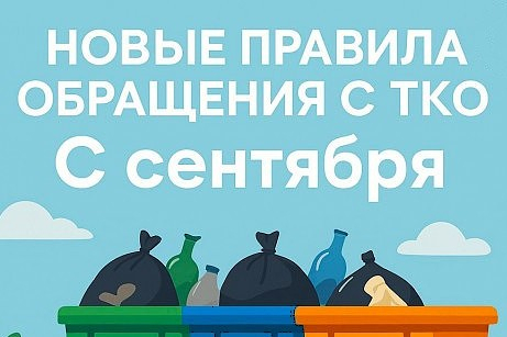 С 1 сентября 2025 года вступили в силу новые Правила обращения с твердыми коммунальными отходами