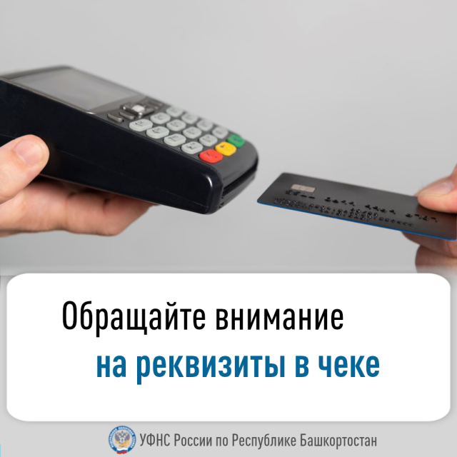 Обращайте внимание на реквизиты в чеке
