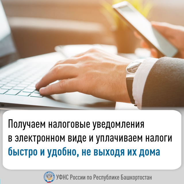 Получаем налоговые уведомления в электронном виде и уплачиваем налоги быстро и удобно, не выходя из дома