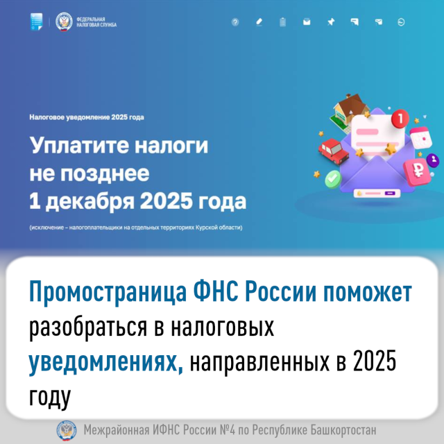 Промостраница ФНС России поможет разобраться в налоговых уведомлениях, направленных в 2025 году