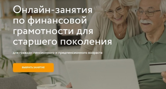 Пенсионеров Башкортостана приглашают на онлайн-уроки Банка России по финансовой грамотности