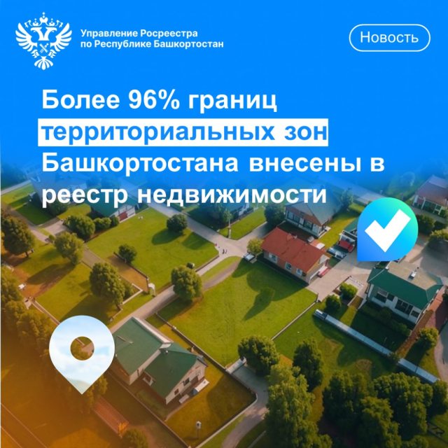 Более 96% границ территориальных зон Башкортостана внесены в реестр недвижимости