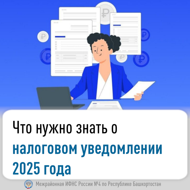 Что нужно знать о налоговом уведомлении 2025 года