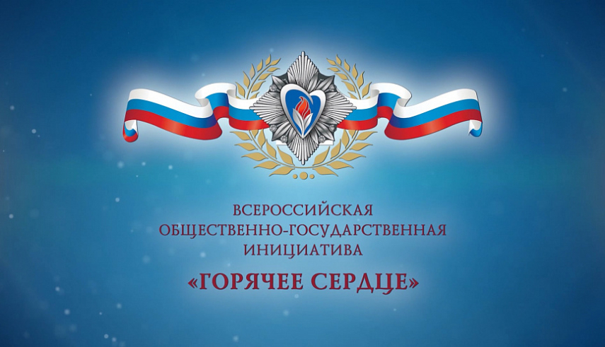 С 1 сентября 2025 года будет инициирован процесс приема заявок на нагрудный знак и символ «Горячее сердце»