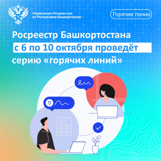 УПРАВЛЕНИЕ РОСРЕЕСТРА ПО РЕСПУБЛИКЕ БАШКОРТОСТАН С 6 ПО 10 ОКТЯБРЯ ПРОВЕДЕТ СЕРИЮ «ГОРЯЧИХ» ЛИНИЙ