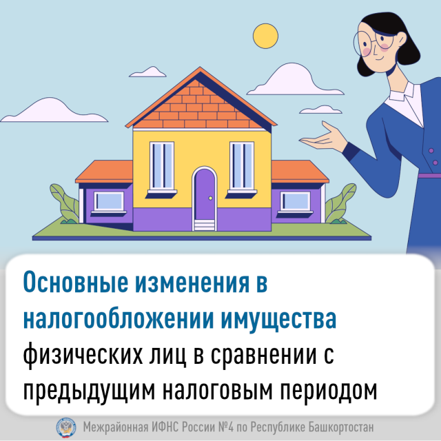 Основные изменения в налогообложении имущества физических лиц в сравнении с предыдущим налоговым периодом