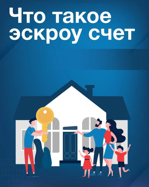  Эскроу-счет: что это такое и зачем он нужен?