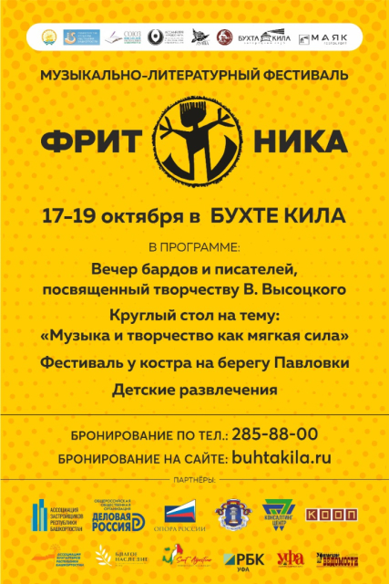 В Башкортостане фестиваль «Фритоника» объединит бардов, рокеров и писателей