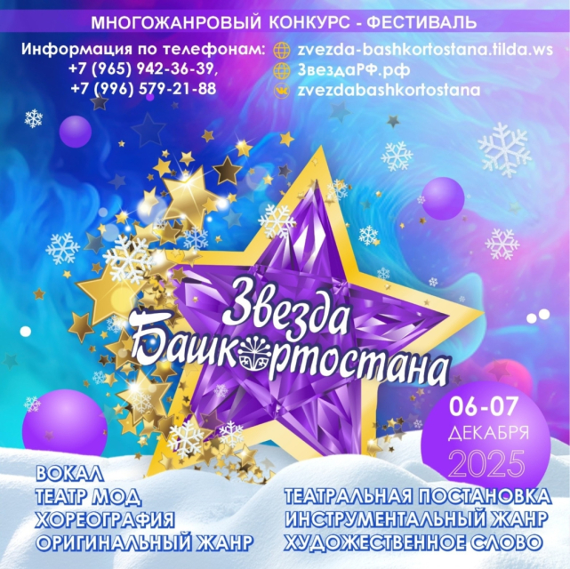 Приглашаем жителей г. Кумертау принять участие в Международном многожанровом конкурсе-фестивале «Звезда Башкортостана-2025»