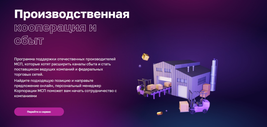 Корпорация МСП анонсировала меры поддержки производителей и малого бизнеса в области кооперации и сбыта