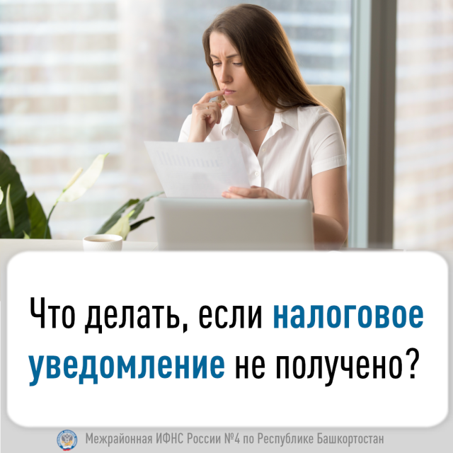 Что делать, если налоговое уведомление не получено?