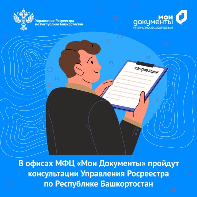 11 ноября в МФЦ Башкортостана пройдет день консультаций специалистов Росреестра