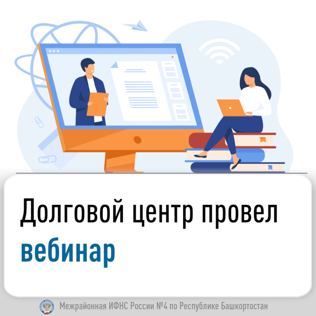 Долговой центр провел вебинар