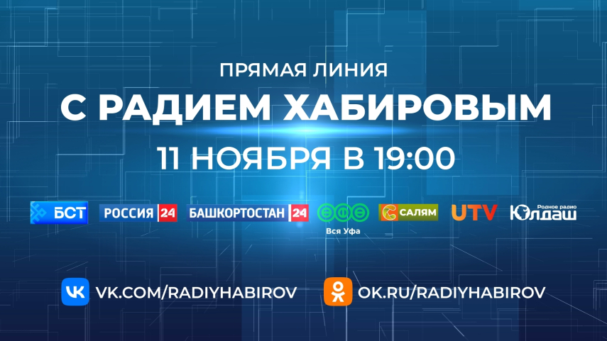 Сегодня в прямом эфире основных СМИ республики пройдет Прямая линия с Главой Башкортостана Радием Хабировым
