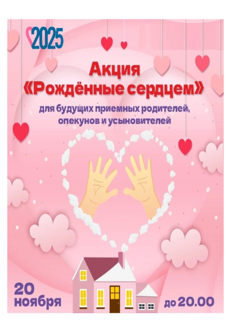 20 ноября в Кумертау пройдет акция «Рожденные сердцем»